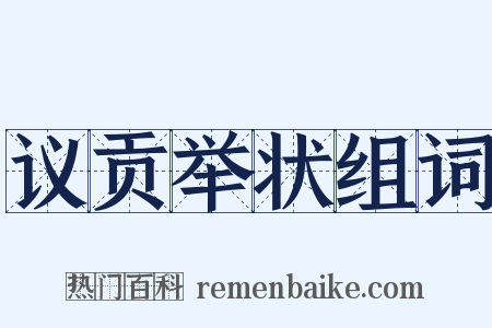 议贡举状组词是什么意思的图片